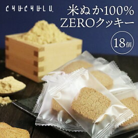 米ぬか100％　ZEROクッキー 個包装18枚　グルテンフリー　砂糖不使用　糖質制限　ダイエット食品　ダイエットフード　腸活　食物繊維　低糖質　オリザノール　GABA　植物ステロール　トコトリエノール