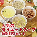 【まとめ買いが超お得】絶好調！人気のダイエットスープ 特別割引セット ダイエット食品 ダイエットスープ 置き換えダ…