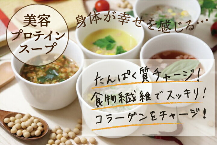 楽天市場 美活プロテイン温活ダイエットスープ5種類 計16食セット ダイエットスープ ダイエット食品 プロテイン 置き換えダイエット 糖質オフ 低糖質 糖質制限 満腹感 寒天と蒟蒻でとろ り ぷるるん姫楽天市場店