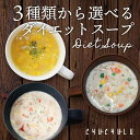 すごい！3種類から選べるプロテインダイエットスープ12食 コーンスープ クラムチャウダー 麹ポタージュ ダイエット食品 置き換えダイエット ダイエットスープ 送料無料　ダイエット　満腹感　低糖質　糖質制限