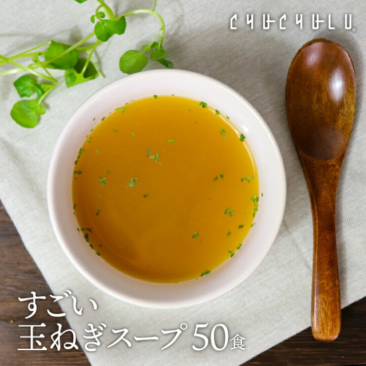 楽天市場 健康さらさら すごい玉ねぎスープ30包 包 ケルセチン 水溶性食物繊維 ９０種類発酵エキス １食分のビタミン配合 置き換えダイエット ダイエットスープ ダイエット食品 低カロリー 糖質オフ ぷるるん姫楽天市場店