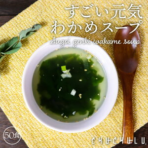 たっぷり50包 すごい元気わかめスープ!非常食 オルニチンしじみ300個 発酵エキス入りダイエット食品 置き換えダイエット ダイエット食品 満腹感 ダイエットスープ 糖質制限 低糖質 美容食品