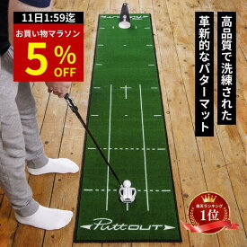 【マラソン特別5%OFF！11日1:59迄】【プロ大絶賛!!】＜公式＞ パターマット PuttOUT パットアウト パターマット グリーン グレー スリム ミディアム ラージ パター練習マット 2m 3m パター練習 パター練習器具 ゴルフ マット パッティング練習 ゴルフ練習 室内