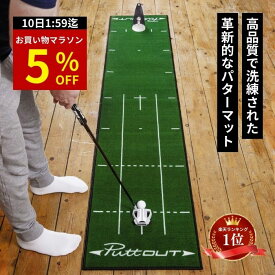 【マラソン特別5%OFF！】【宮本プロ大絶賛!!】＜公式＞ パターマット PuttOUT パットアウト パターマット グリーン グレー スリム ミディアム ラージ パター練習マット 2m 3m パター練習 パター練習器具 ゴルフ マット パッティング練習 ゴルフ練習 室内