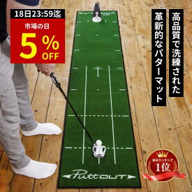 【市場の日 特別5%OFF！】【宮本プロ大絶賛!!】＜公式＞ パターマット PuttOUT パットアウト パターマット グリーン グレー スリム ミディアム ラージ パター練習マット 2m 3m パター練習 パター練習器具 ゴルフ マット パッティング練習 ゴルフ練習 室内
