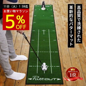 【お買い物マラソン特別5%OFF！】【宮本プロ大絶賛!!】＜公式＞ パターマット PuttOUT パットアウト パターマット グリーン グレー スリム ミディアム ラージ パター練習マット 2m 3m パター練習 パター練習器具 ゴルフ マット パッティング練習 ゴルフ練習 室内