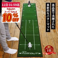 【スーパーSALE特別10%OFF！】【宮本プロ大絶賛!!】＜公式＞ パターマット PuttOUT パットアウト パター…