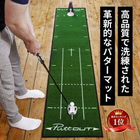 【公式】パターマット PuttOUT パットアウト パターマット グリーン グレー スリム ミディアム ラージ 2m 3m パター練習 パター練習器具 ゴルフ マット パッティング練習 ゴルフ練習 練習器具 室外 室内 パター