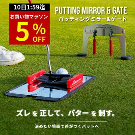 【マラソン特別5%OFF！】【宮本プロ大絶賛!!】＜公式＞ PuttOUT パットアウト パッティングミラー&ゲート パッティングミラー パター練習用ミラー パター練習 パター練習器具 ゴルフ パター矯正 鏡 パッティング練習 ゴルフ練習 室内 パター技術向上