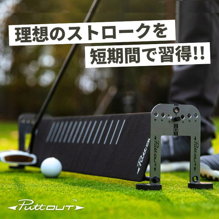 楽天市場】【プロ大絶賛!!】＜公式＞PuttOUT パットアウト 