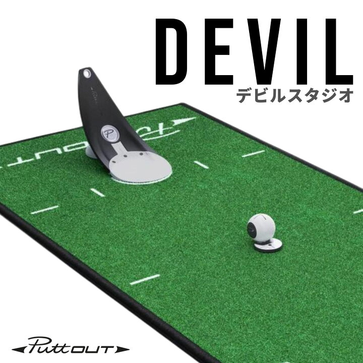 楽天市場】【公式】パター練習器具 PuttOUT デビルスタジオ パター練習 