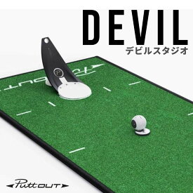 【宮本プロ大絶賛!!】＜公式＞パター練習器具 PuttOUT デビルスタジオ パター練習 パターマット パッティングミラー パター練習機 カップ パッティング練習 ゴルフ練習 練習器具 室内 自動返球 パット パター技術向上 自宅 返球 戻る