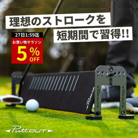 【お買い物マラソン5%OFF開催中!!】【公式】PuttOUT パットアウト パッティングプレーン&アライメントスティック パター練習 パター練習器具 アライメント ストローク ゴルフ ゴルフ練習 パッティング練習 ゴルフ練習 練習器具 室外 室内 パター おすすめ