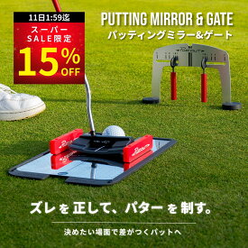 ＼クーポンで15%OFF／【公式 正規品】【宮本プロ大絶賛!!】 PuttOUT パットアウト パッティングミラー&ゲート パッティングミラー パター練習用ミラー パター練習 パター練習器具 ゴルフ パター矯正 鏡 パッティング練習 ゴルフ練習 室内 パター技術向上