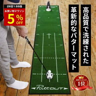 【マラソン特別5%OFF！26日1:59迄】 【公式 正規品】【宮本プロ大絶賛!!】パターマット PuttOUT パットア…
