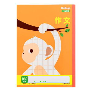キョクトウ 学習帳 カレッジアニマル 作文162字 10冊 LP77