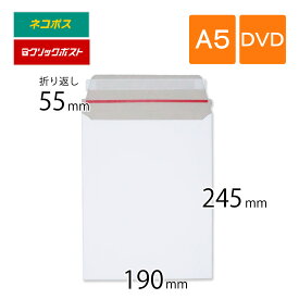 厚紙封筒 A5 DVDサイズ 190×245mm
