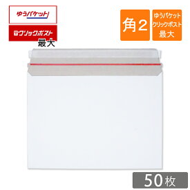 厚紙封筒 A4 角2 ゆうパケット クリックポスト最大 330×240mm