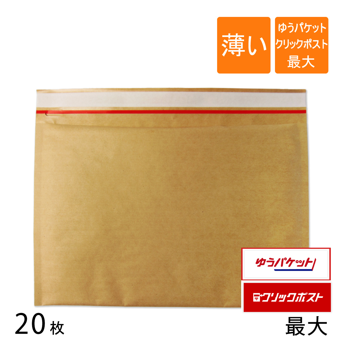 20枚 クリックポスト 超歓迎された 日本未発売 ゆうパケット最大 クッション封筒 薄いクッション封筒 直輸入で激安 内寸315×225mm クラフト茶
