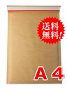 【200枚】【送料無料】クッション封筒　開封テープ付　A4サイズ　内寸240×340 ランキングお取り寄せ