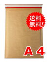 【200枚】【送料無料】クッション封筒　開封テープ付　A4サイズ　内寸240×340 ランキングお取り寄せ