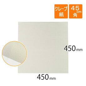 クレープ紙 しわ紙 白色 450×450mm