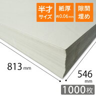更紙 ざら紙 ボーガスペーパー 紙緩衝材 42g/m2(37) 厚さ約0.06mm 半才サイズ 813×546mm 1000枚
