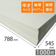 更紙 ざら紙 ボーガスペーパー 紙緩衝材 48.3g/m2(41.5) 厚さ約0.07mm 半才サイズ 788×545mm 1000枚