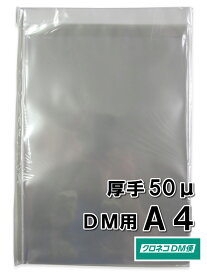 DM用 厚手 厚さ0.05mm 透明 OPP袋 フタ付（テープ付き）225×310＋フタ40mm A4用