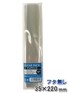 OPP袋 透明袋 フタ無し 35×220mm ST3.5-22 クリアパック