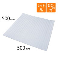 ライトロン（ミラーマット・発泡シート） カット品 500×500mm 厚さ1mm