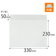 プチプチ袋 口幅330×深さ230＋折り返し50mm（外粒）
