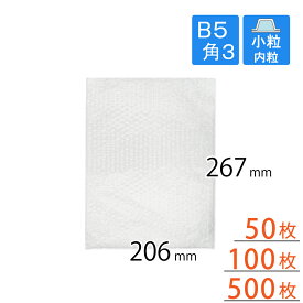 プチプチ袋 B5 角3 封筒用 206×267mm（小粒・内粒）