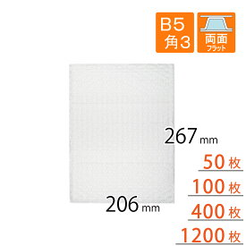 プチプチ袋 B5 角3 封筒用 206×267mm（3層品）