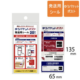 ゆうパケットポスト発送用シール（1セット20枚入）