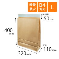 【軽量最安】宅配袋 L 大 幅320×マチ110×高さ400＋折り返し50mm B4対応 茶色 材質100g/m2