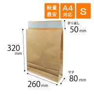 【軽量最安】宅配袋 S 小 幅260×マチ80×高さ320＋折り返し50mm 茶色 A4対応 材質100g/m2