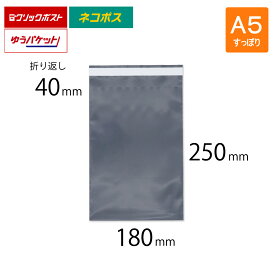 宅配ビニール袋 A5 すっぽり 幅180×高さ250＋折り返し40mm 厚さ0.09mm コンポス最厚手 グレー色