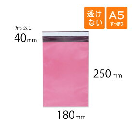 宅配ビニール袋 A5 すっぽり 幅180×高さ250＋折り返し40mm 厚さ0.08mm ピンク色