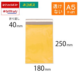 宅配ビニール袋 A5 すっぽり 幅180×高さ250+折り返し40mm 厚さ0.08mm 黄色