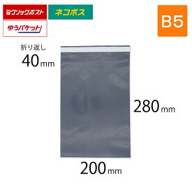 宅配ビニール袋 B5 幅200×高さ280＋折り返し40mm 厚さ0.09mm コンポス最厚手 グレー色