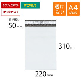 宅配ビニール袋 A4ぴったり 幅220×高さ310＋折り返し50mm 厚さ0.06mm 白色