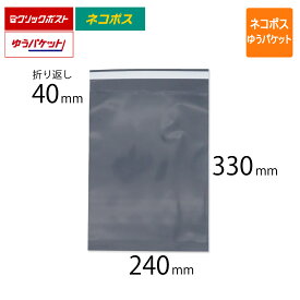 宅配ビニール袋 A4 幅240×高さ330＋折り返し40mm ネコポス ゆうパケット クリックポスト対応 厚さ0.09mm コンポス最厚手 グレー色