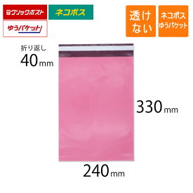 宅配ビニール袋 A4 幅240×高さ330＋折り返し40mm ネコポス ゆうパケット クリックポスト 厚さ0.08mm ピンク色