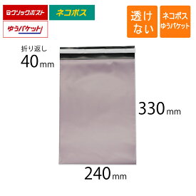 宅配ビニール袋 A4 幅240×高さ330＋折り返し40mm ネコポス ゆうパケット クリックポスト 厚さ0.08mm バイオレット色