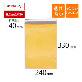 宅配ビニール袋 A4 幅240×高さ330＋折り返し40mm ゆうパケット クリックポスト 厚さ0.08mm 黄色