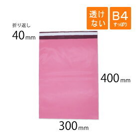 宅配ビニール袋 B4 すっぽり 幅300×高さ400＋折り返し40mm 厚さ0.08mm ピンク色