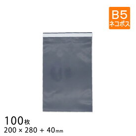 宅配ビニール袋 B5 ネコポス 幅200×高さ280＋折り返し40mm 厚さ0.09mm コンポス最厚手 グレー色