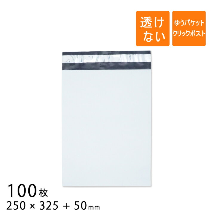 楽天市場 宅配ビニール袋 幅250 高さ325 折り返し50mm ゆうパケット クリックポスト 厚さ0 06mm 白色 100枚 梱包資材のぷちぷちや