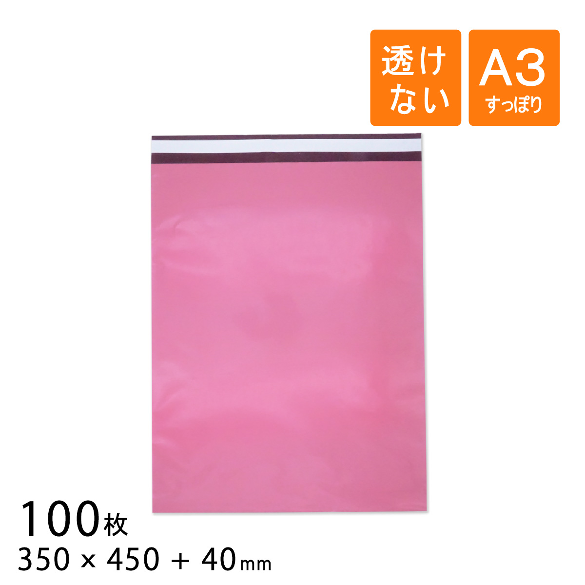 マーケット 100枚 アパレル 手数料無料 衣類 の梱包 発送に便利 宅配ビニール袋 ピンク色 幅350×高さ450 A3すっぽり 折り返し40mm 厚さ0.08mm